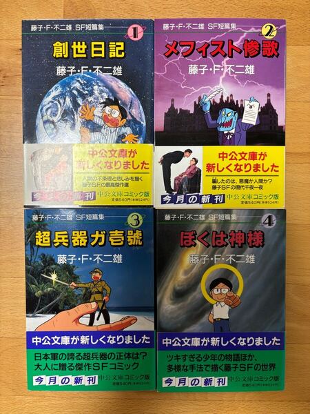 藤子・F・不二雄SF短篇集 全巻セット/創世日記/メフィスト惨歌3/超兵器ガ壱号/ぼくは神様