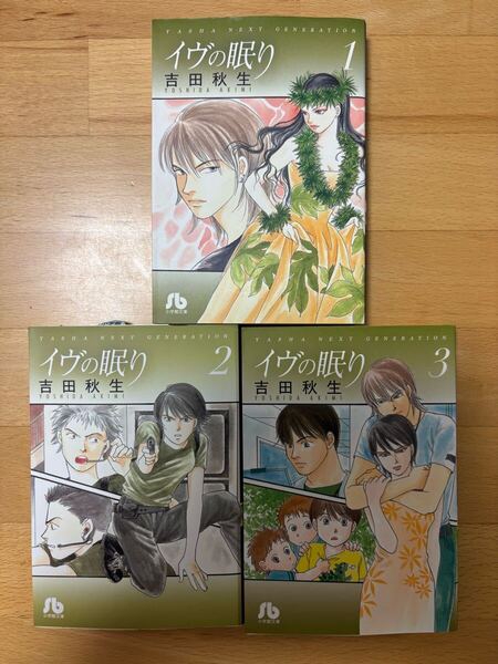 イヴの眠り 全巻セット 吉田 秋生