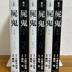 屍鬼 文庫 全巻セット 藤崎 竜 / 小野 不由美 コミック