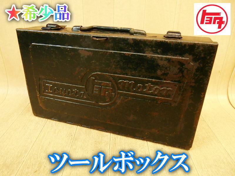 トヨタ純正工具箱 約32cm x 14.5cm x 5.5cm - メルカリ