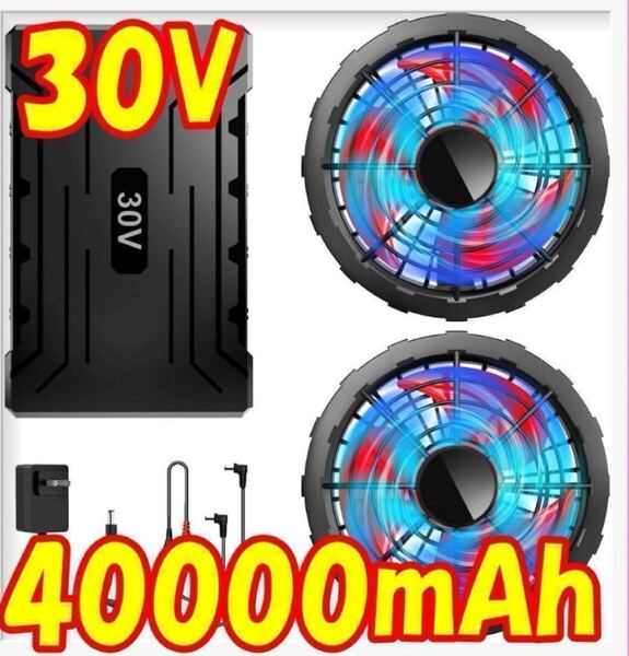 空調服ファンバッテリー 30V 40000mAh大容量 セット