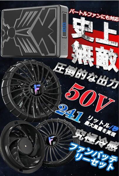 空調服 ファンバッテリーセット 50V 業界最強クラス 空調作業服ファンバッテリー