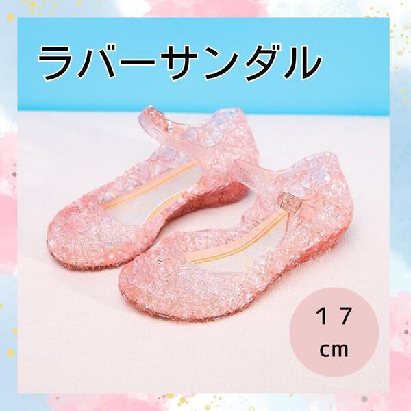 17cm ラバーサンダル ピンク キッズシューズ プリンセス水遊び キラキラ