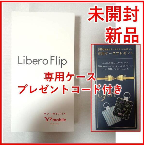 Libero Flip A304ZT 6GB 128GB ホワイト【新品未開封】