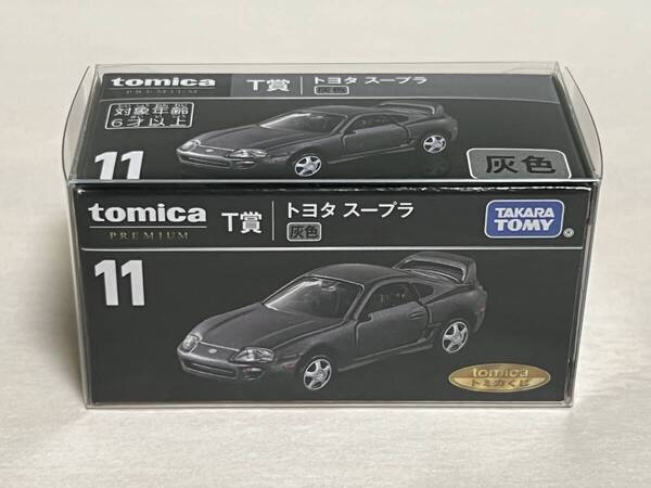 トミカくじ 第1弾 11 T賞 トヨタ スープラ 灰色 セブンイレブン イトーヨーカドー tomicaくじ トミカプレミアム TAKARA TOMY タカラトミー