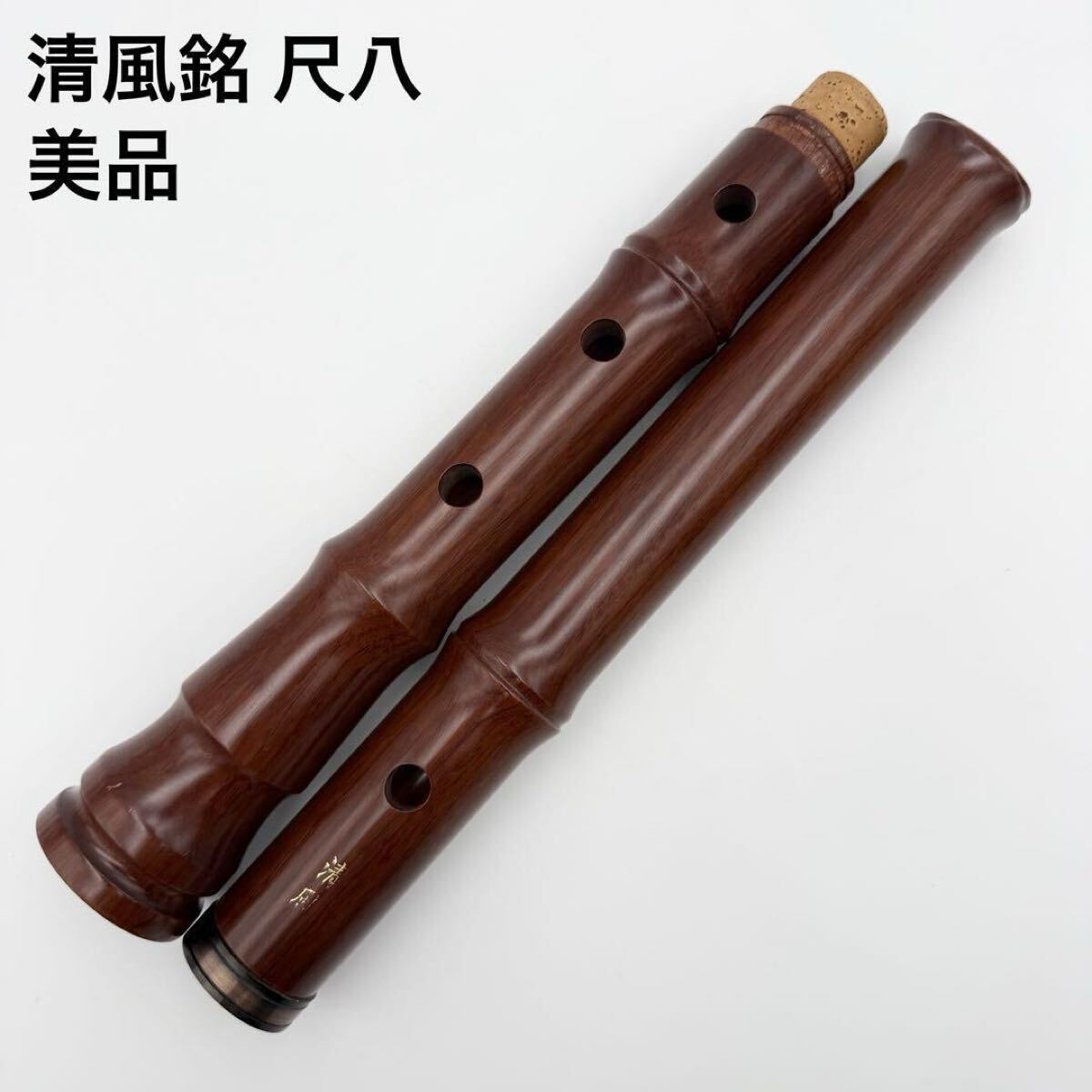 【美品】清風銘 木製 5孔 尺八 Yahoo!オークション -「尺八 清風」の落札相場・落札価格
