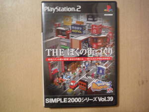 ★動作確認済 PS2 THE ぼくの街づくり SIMPLE2000シリーズ Vol.39 プレイステーション2 プレステ2 PlayStation2 擦れ・傷み有