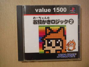 ★ PS おーちゃんのお絵かきロジック2 value 1500 帯付 PlayStation プレイステーション プレステ 擦れ・傷み有