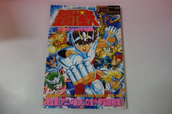 聖闘士星矢 アニメ・スペシャル 2冊セット Yahoo!オークション -「聖闘士星矢 アニメスペシャル」(その他