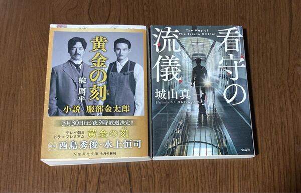 看守の流儀 (宝島社文庫 Cし-6-3 このミス大賞) 城山真一/著 黄金の刻(とき)小説服部金太郎 楡周平/著 ドラマ化 竹内涼真