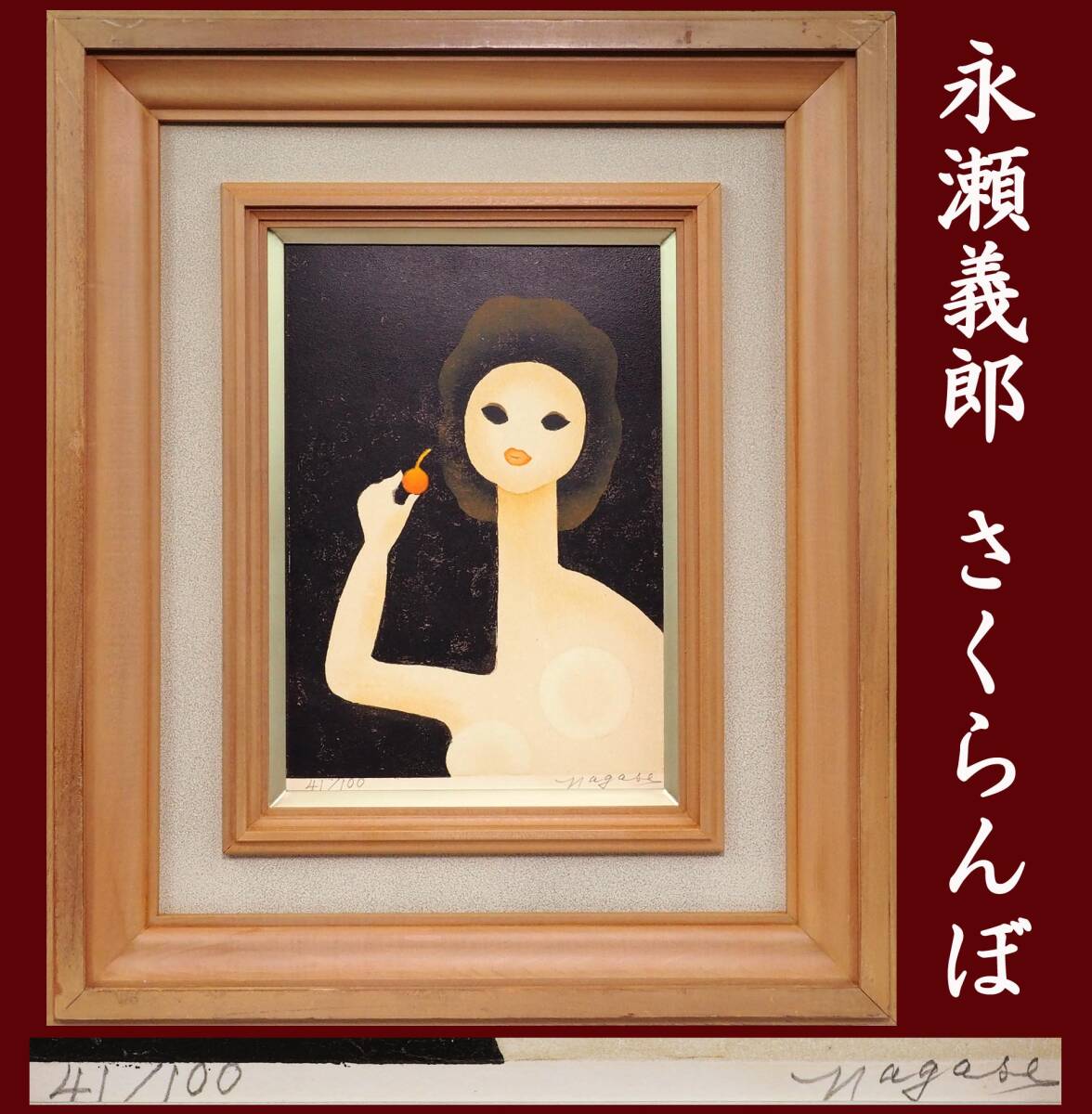 永瀬義郎作 忘れ得ぬ人 アート額装品 エディションナンバー