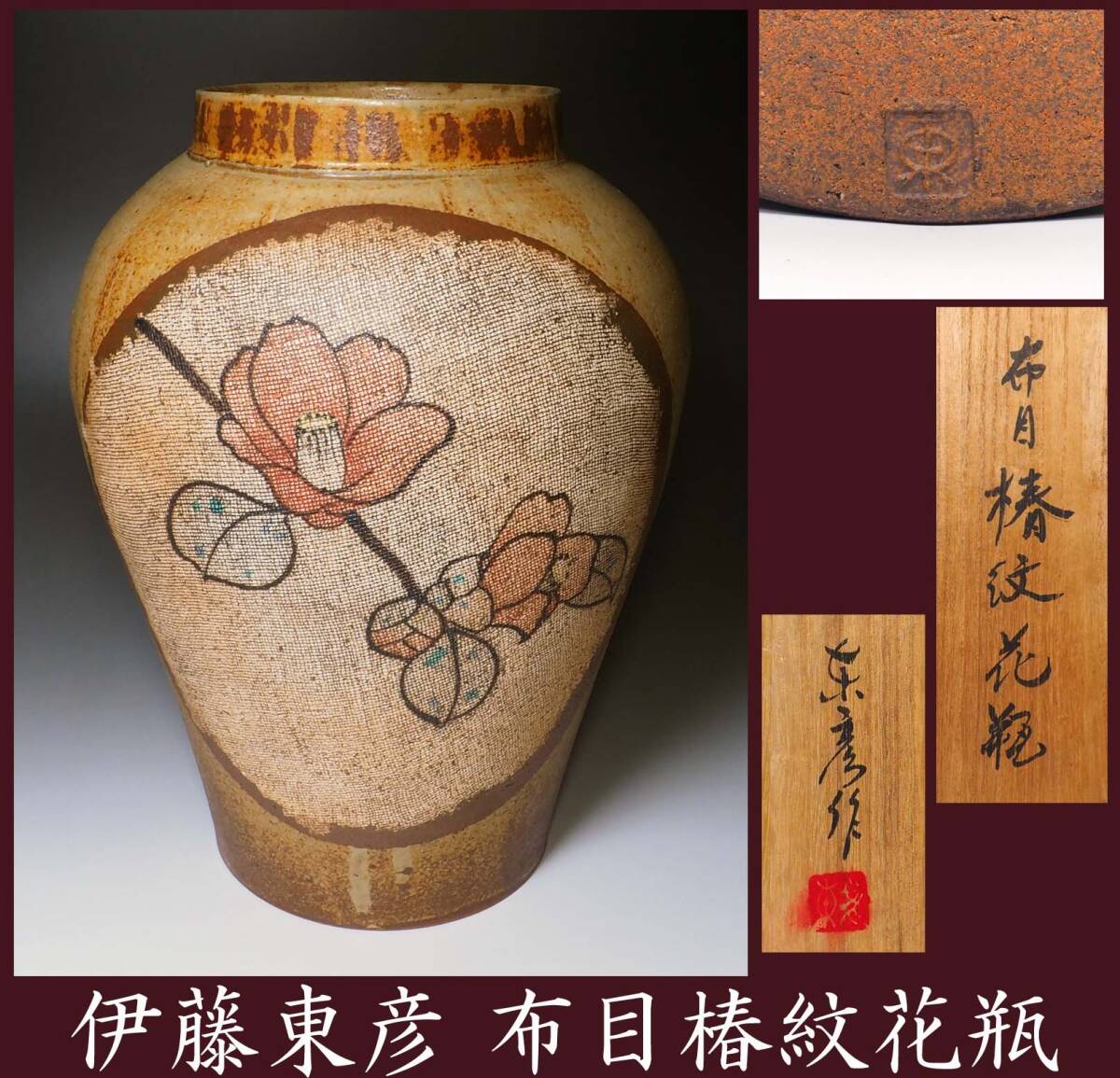 2025年最新】Yahoo!オークション -伊藤東彦(陶芸)の中古品・新品