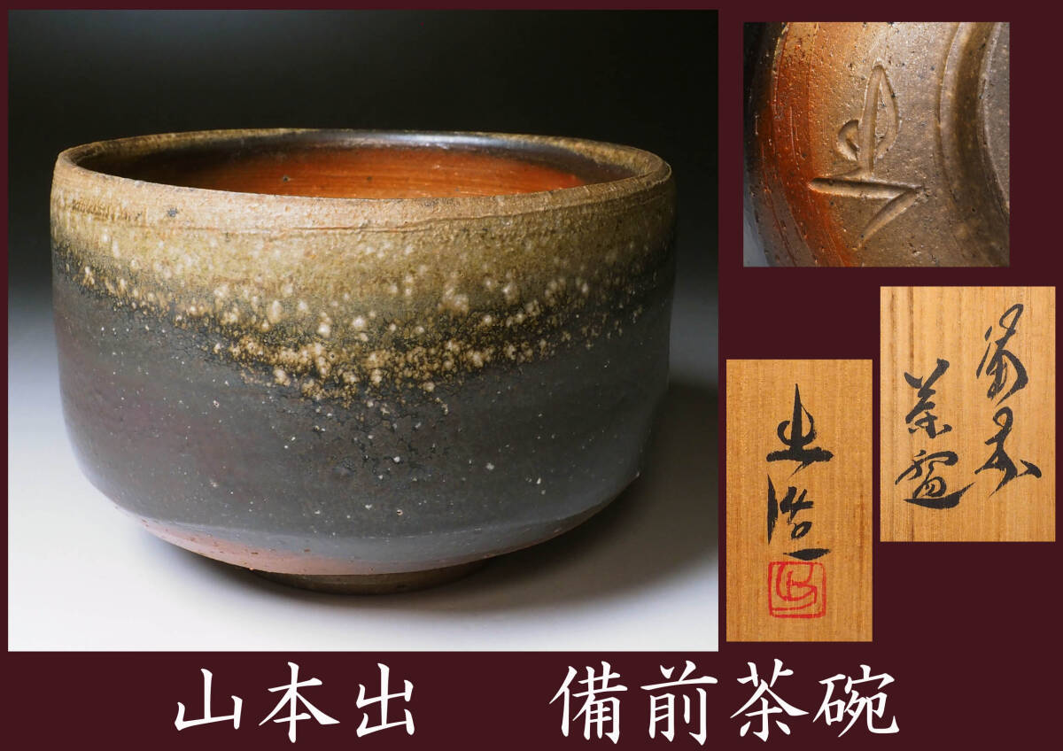山本宗秀 備州窯『備前茶碗』人間国宝 山本陶秀系譜 備州窯 共箱 栞付 保証品 山本宗秀 備州窯『備前茶碗』人間国宝 山本陶秀系譜 備州窯 共箱