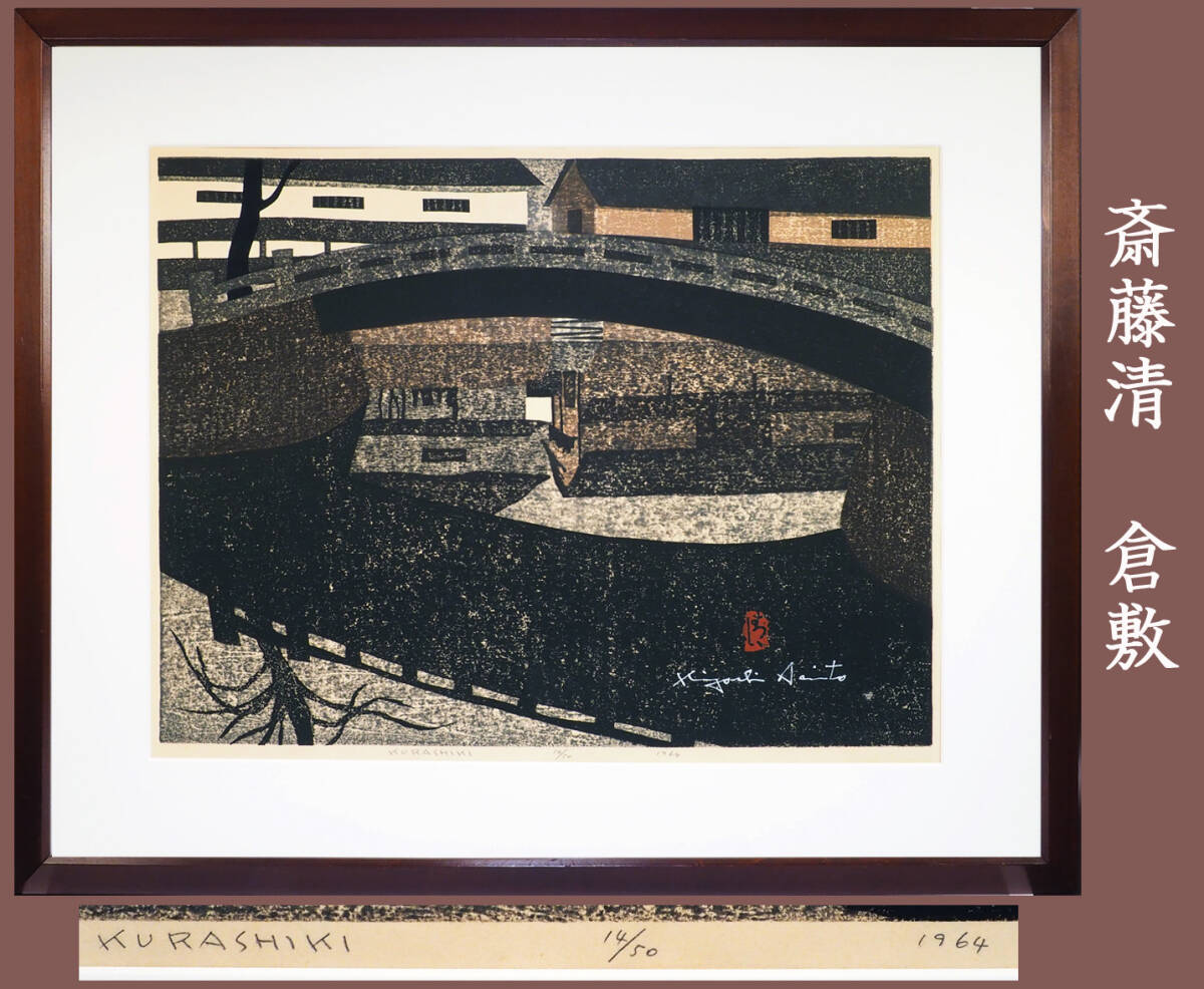 2025年最新】Yahoo!オークション -斎藤清(版画)の中古品・新品