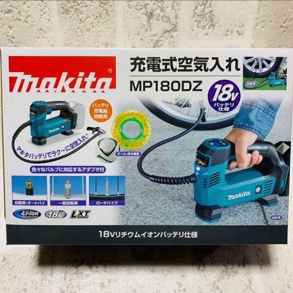 未使用 上位モデル マキタ 18V 充電式空気入れ MP180DZ 自動車 ロードバイク自転車 ボール 浮き輪 プール 本体のみ
