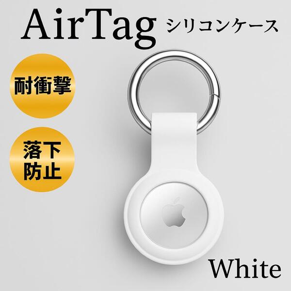 AirTag ケース 白 スマホ シリコン 保護カバー エアタグ キーリング