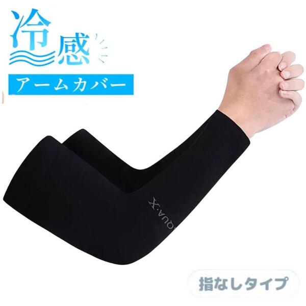 アームカバー UVカット 冷感 日焼け防止 黒 男女兼用 吸汗速乾 指穴なし