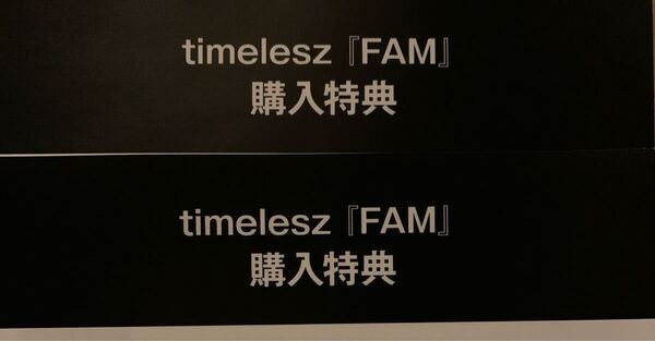 2枚 timelesz イベント応募券「FAM」発売記念 スペシャルキャンペーン シリアルコード タイムレス timeless ファンミーティング タイプロ