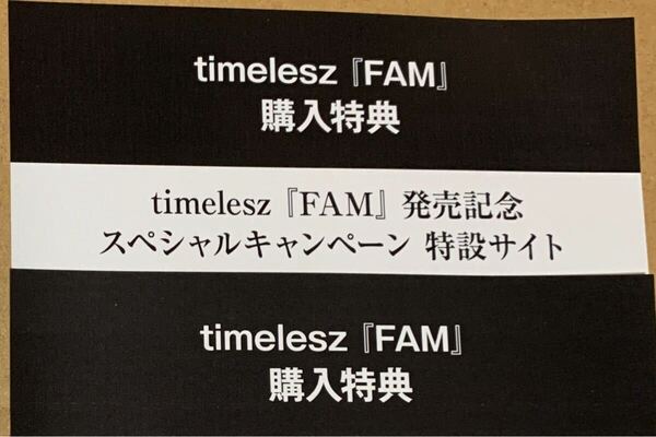 timelesz イベント応募券 2枚「FAM」発売記念 スペシャルキャンペーン シリアルコード タイムレス timeless ファンミーティング タイプロ