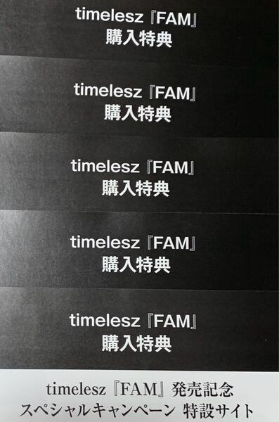 5枚 timelesz イベント応募券「FAM」発売記念 スペシャルキャンペーン シリアルコード タイムレス ファンミーティング タイプロ timeless