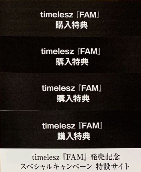 timelesz イベント応募券 4枚「FAM」発売記念 スペシャルキャンペーン シリアルコード タイムレス timeless ファンミーティング タイプロ