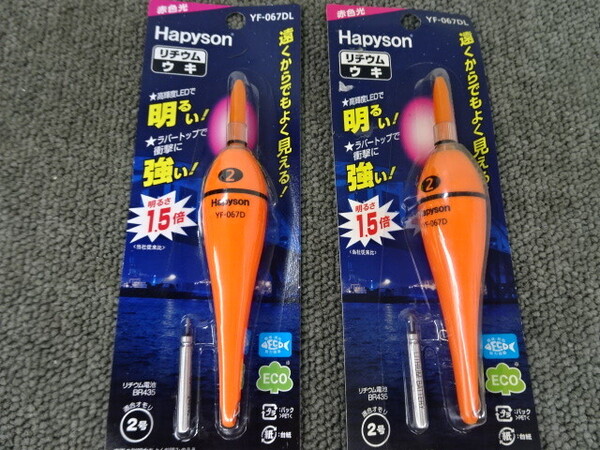 (K-6786)★新品★ ハピソン YF-068DL リチウムウキ 2.0号 2個セット