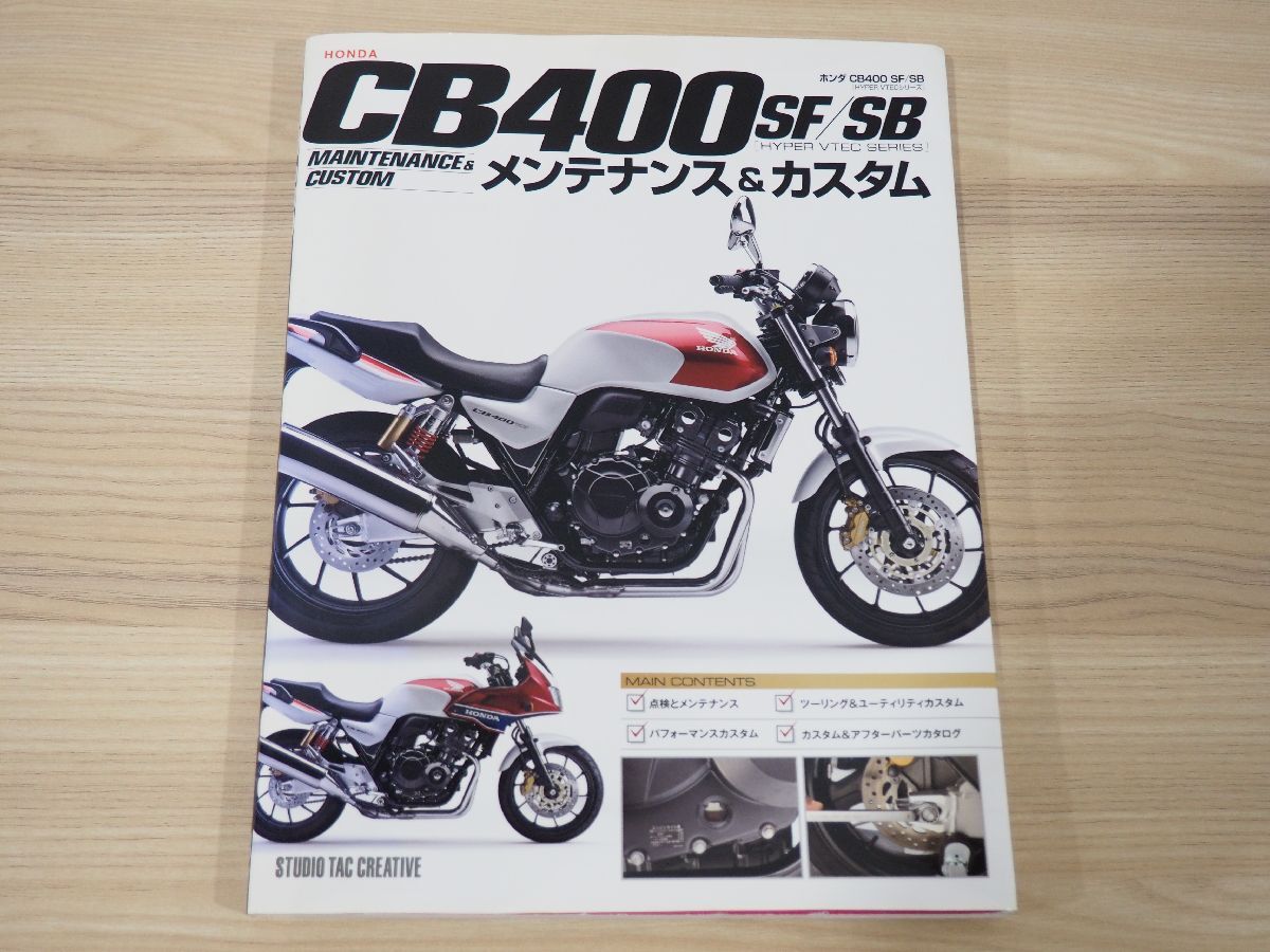 ホンダ CB400SF/SB(HYPER VTECシリーズ) メンテナンス&カスタム