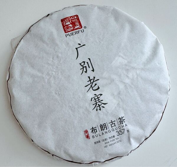 哈尼古茶 布朗山 雲南省 プーアル茶「広別老寨」純料生古樹茶