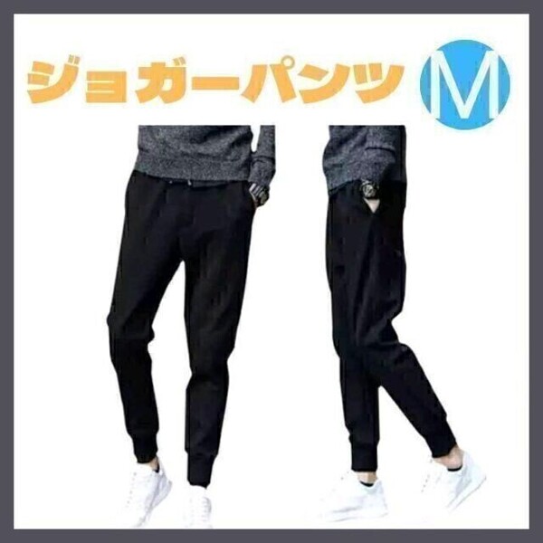 ジョガーパンツ M 黒 レディース メンズ ジャージ スウェット ユニセックス