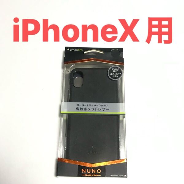匿名送料込み iPhoneX用カバー スーパースリムバック ケース 高触感ソフトレザー 未使用iPhone10 アイホンX アイフォーンX/WT3