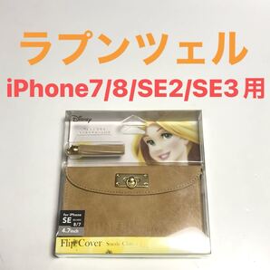 匿名送料込 iPhone7 iPhone8 iPhoneSE2 SE3用 手帳型ケース カバー ディズニー Disney ラプンツェル アイフォーンSE第2世代 第3世代/WU1