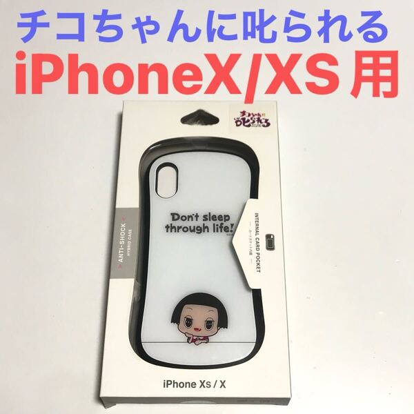 匿名送料込み iPhoneX iPhoneXS用カバー ケース NHK チコちゃんに叱られる ストラップホール iPhone10 アイホンX アイフォーンXS/WU5