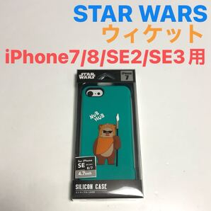 匿名送料込 iPhone7 iPhone8 iPhoneSE2 SE3用 カバー シリコンケース STAR WARS スターウォーズ ウィケット アイホンSE第2世代 第3世代/WV0