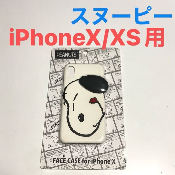 匿名送料込み iPhoneX iPhoneXS用カバー ケース PEANUTS ピーナッツ スヌーピー SNOOPY 可愛い iPhone10 アイホンX アイフォーンXS/WV9