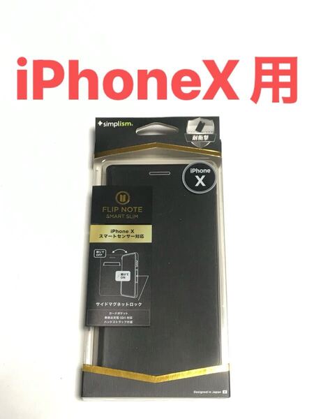匿名送料込 iPhoneX用 手帳型カバー 手帳型ケース ブラック スマートセンサー対応 マグネットロック iPhone10 アイホンX アイフォーンX/WT8