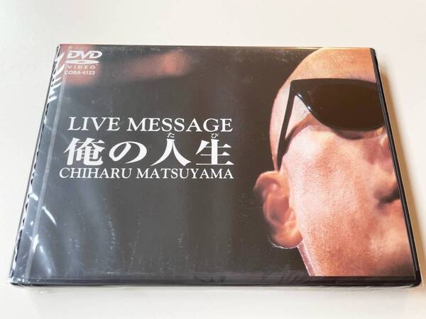 M 匿名配送 松山千春 DVDコレクション Vol.3 俺の人生 4988001927310