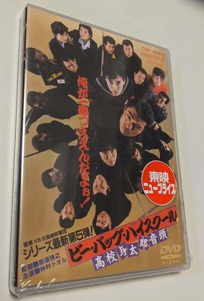 MR 匿名配送 DVD ビー・バップ・ハイスクール 高校与太郎音頭 仲村トオル 清水宏次朗 4988101180356