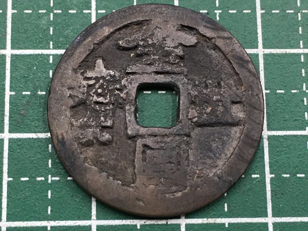 Yahoo!オークション -「金圓世宝」(貨幣) の落札相場・落札価格