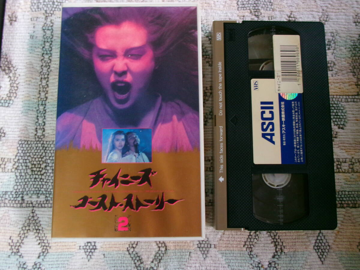 【　チャイニーズゴーストストーリー　２　字幕スーパー版　１９９０年　香港　】