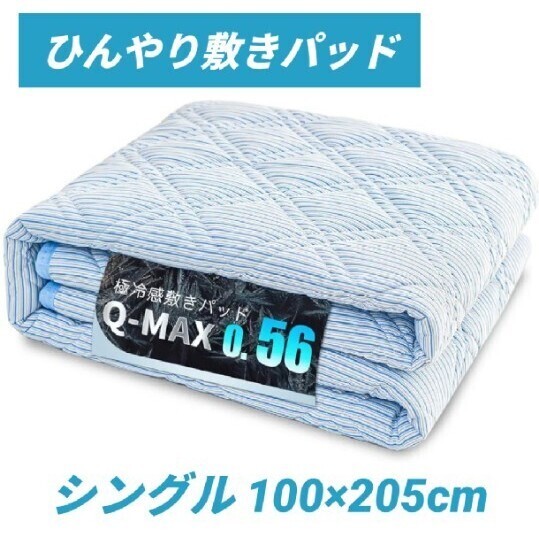 新品 敷きパッド シングル ひんやり敷きパッド 極冷感 Q-max0.56 冷感 夏 吸湿速乾 洗える ベッドパッド 防ダニ 防臭 100×205cm ブルー