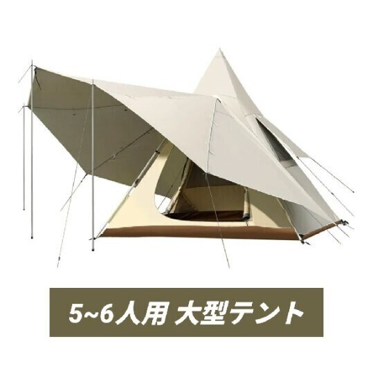 新品 大型テント 二重層キャンプテント 5-6人用 ファミリー ピラミッド型 UVカット サンシェード UPF50+ 日焼け対策 PU3000mm 防水防雨