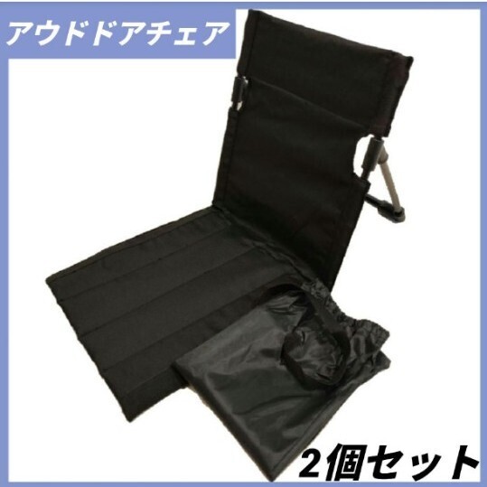 2個セット アウトドア グランドチェア フィールド座椅子 キャンプ用 40×68×39cm 約530g 収納バッグ付き ポリエステル ブラック グラシア