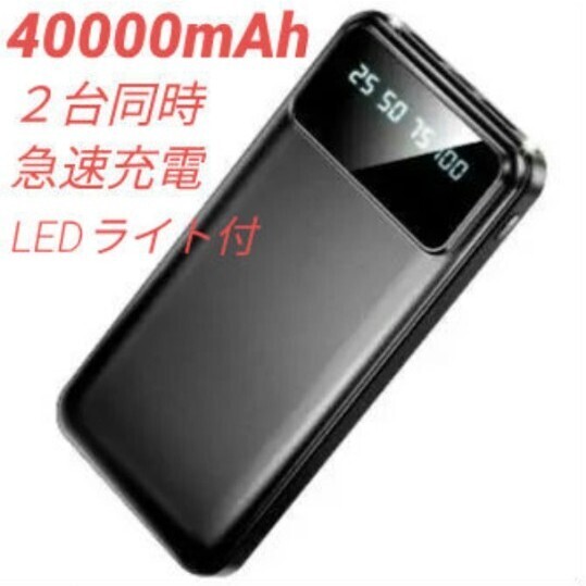 大容量モバイルバッテリー 40000mAh 急速充電 スマホ充電器 2台同時充電 LCD残量表示 持ち運び便利 最大2.1A出力 2USB出力ポート LEDライト