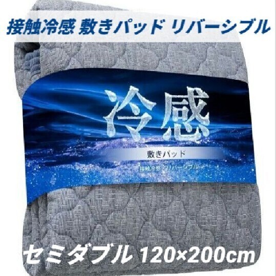 敷きパッド セミダブル Q-MAX0.45 洗える ひんやり リバーシブル シーツ ベッドパッド 抗菌 吸湿速乾 接触冷感 オールシーズン 120×200cm