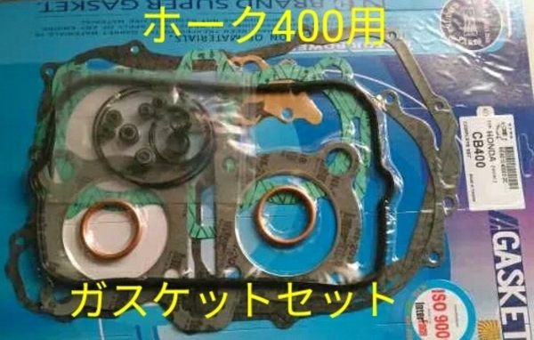 新品 CB400T ホークⅡ CB400N ホークⅢ CB400D スーパーホークⅢ 新品 エンジン ガスケット オーバーホール 高品質