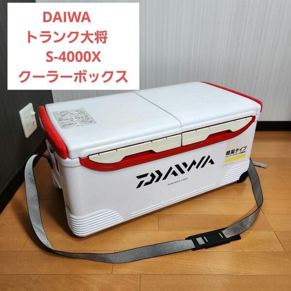 【大人気】DAIWA ダイワ トランク大将 S-4000X クーラーボックス