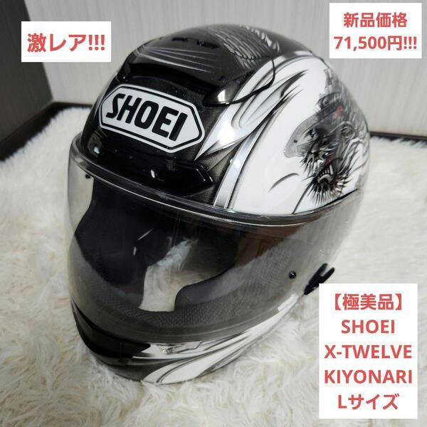【極美品】SHOEI X-TWELVE KIYONARI ヘルメット Lサイズ ショウエイ エックス トゥエルヴ