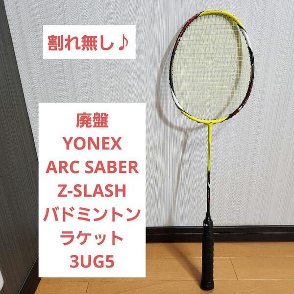 廃盤 YONEX ARC SABER Z-SLASH バドミントン 3UG5 ヨネックス アークセイバー ゼット スラッシュ
