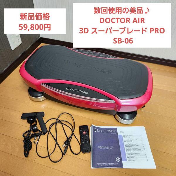 数回使用の美品☆DOCTOR AIR 3D スーパーブレード PRO SB-06