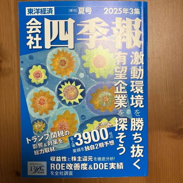 会社四季報 2025年7月号 (東洋経済新報社)
